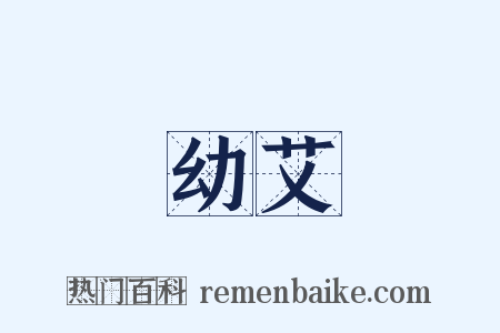 幼艾是什么意思的图片